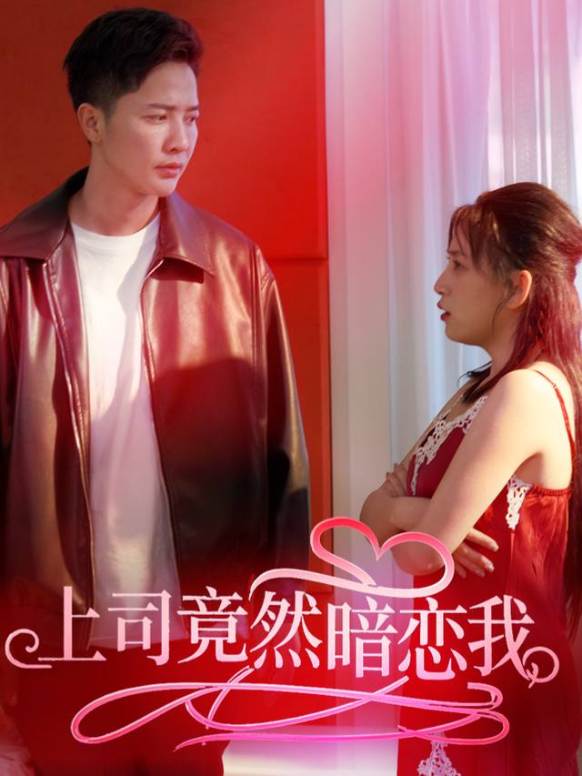 上司竟然暗恋我封面