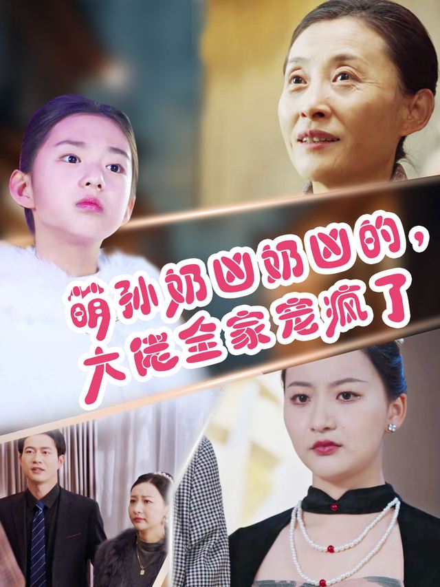 萌娃奶凶奶凶的,大佬全家宠上天封面