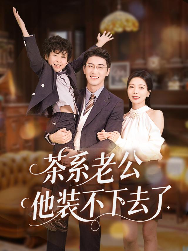茶系老公他装不下去了封面