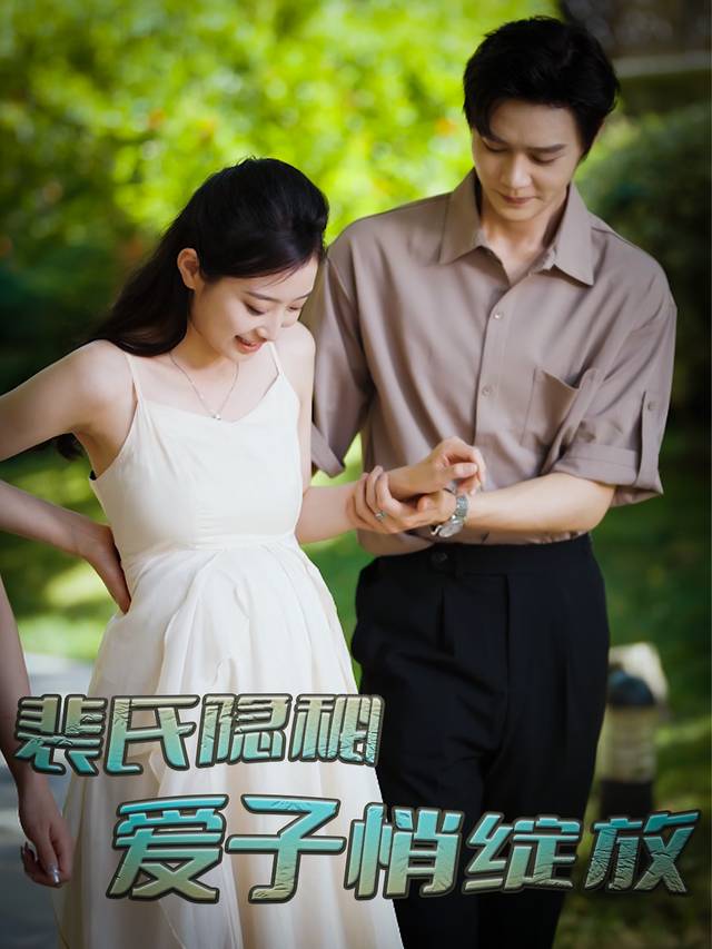 裴氏隐秘,爱子悄绽放封面
