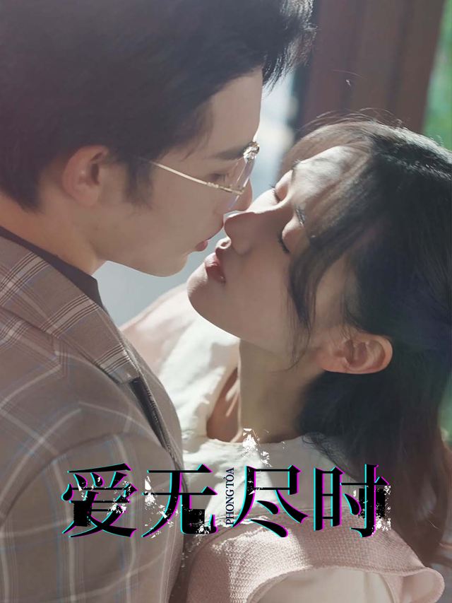 爱无尽时封面