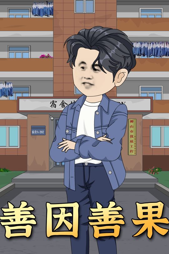 善因善果封面