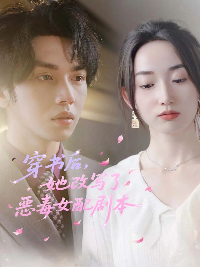 穿书后,她改写了恶毒女配剧本封面