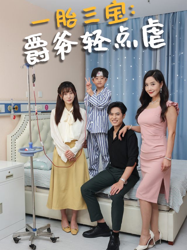 一胎三宝:爵爷轻虐封面