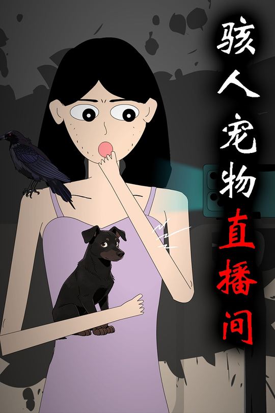 骇人宠物直播间封面