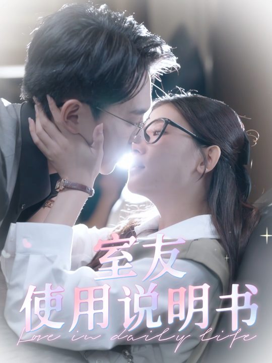 室友使用说明书封面