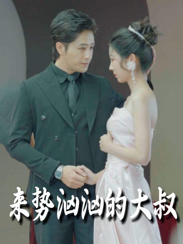 来势汹汹的大叔封面