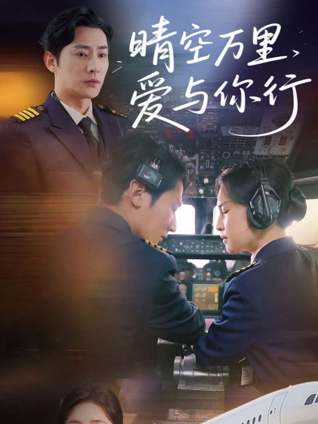 晴空万里爱与你行封面