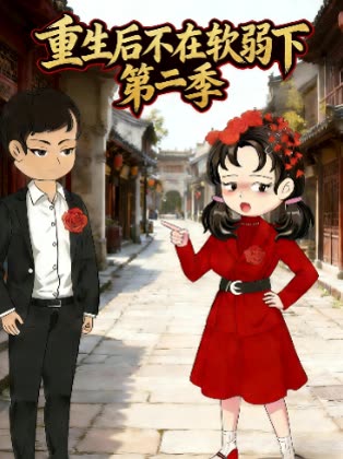 重生后不在软弱下第二季封面