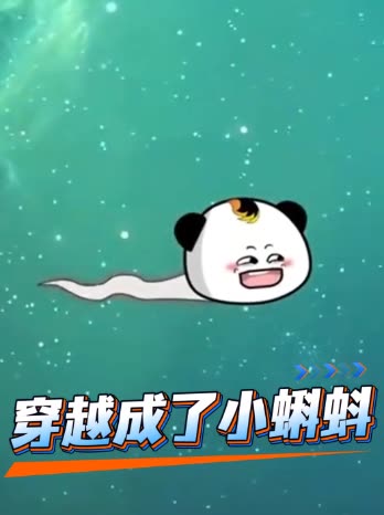 穿越成了小蝌蚪封面
