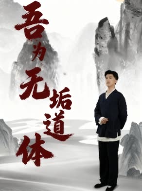 吾为无垢道体封面