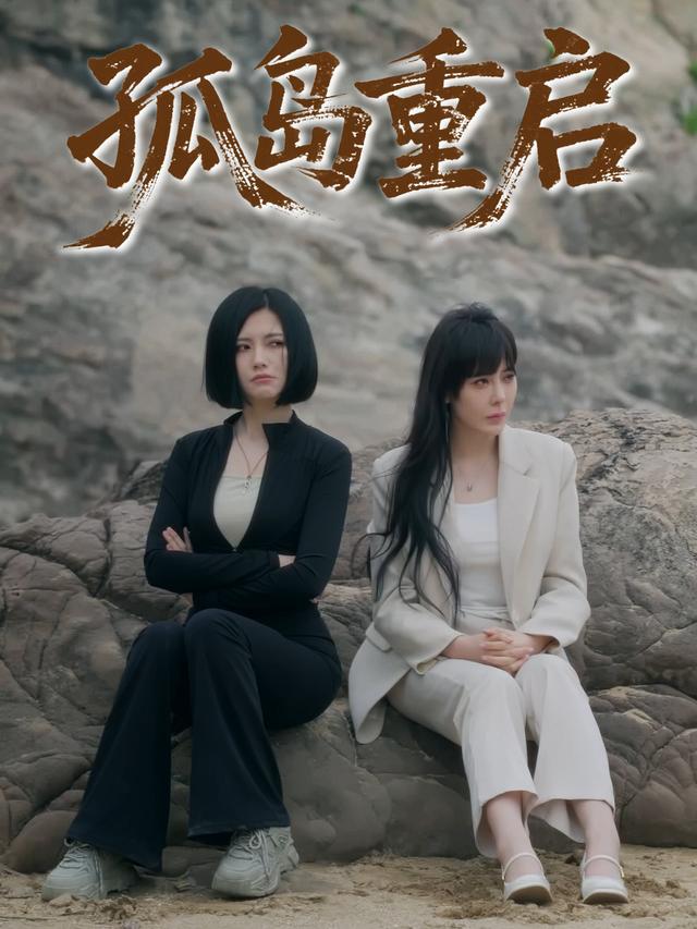孤岛重启封面
