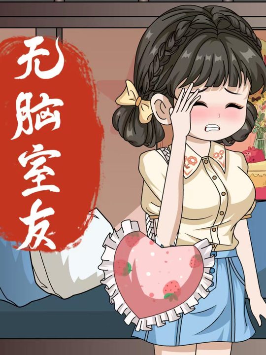 无脑室友封面