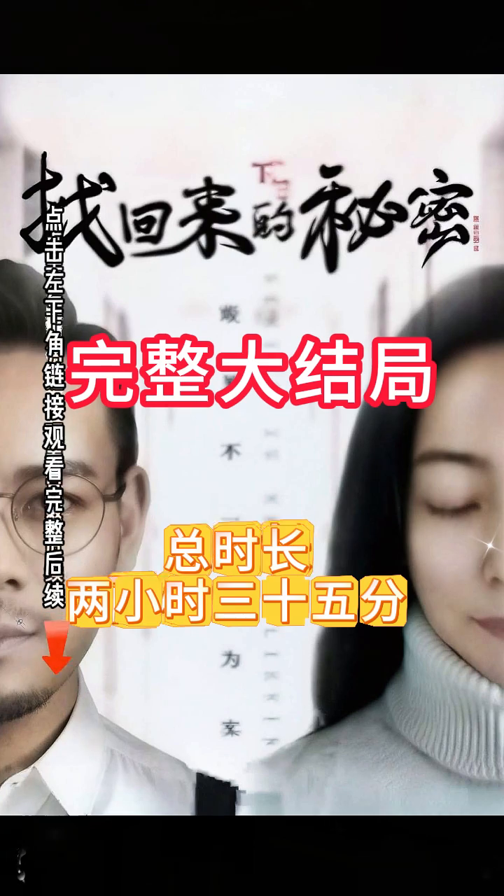 找回来的秘密封面