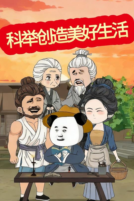 科举创造美好生活封面