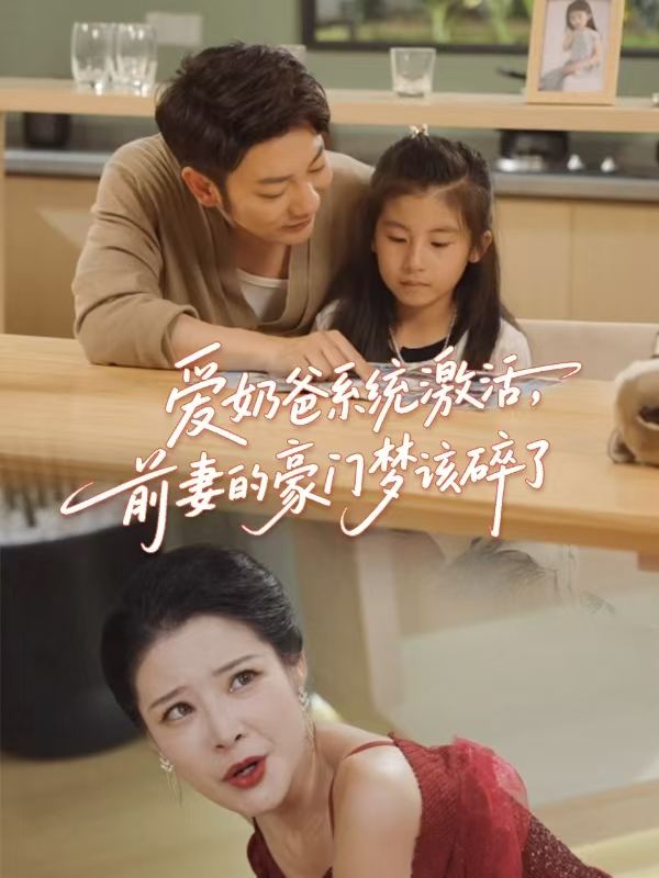 奶爸系统激活，前妻的豪门梦该碎了封面