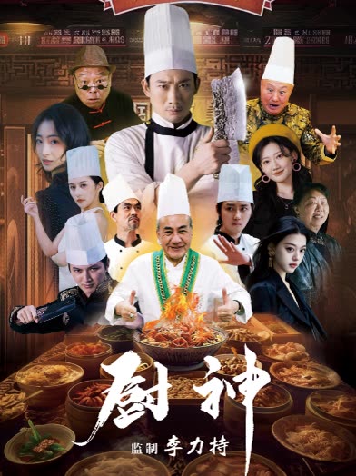 短剧厨神封面