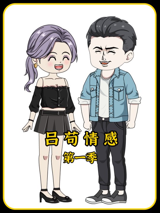 吕苟情感封面