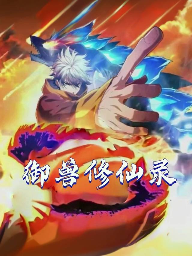 御兽修仙录封面