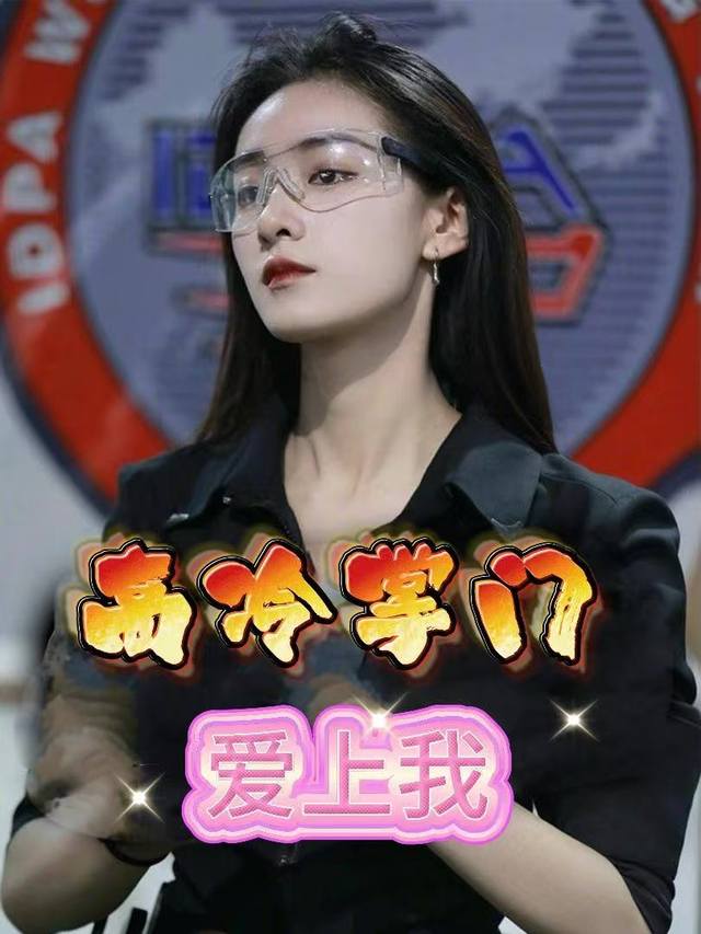 高冷掌门爱上我封面