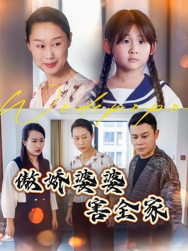 傲娇婆婆害全家封面