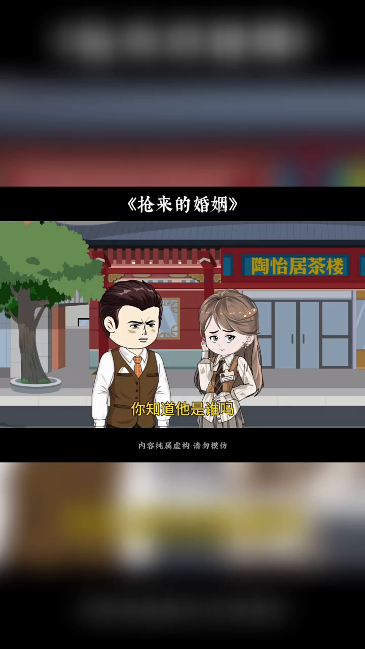抢来的婚姻封面