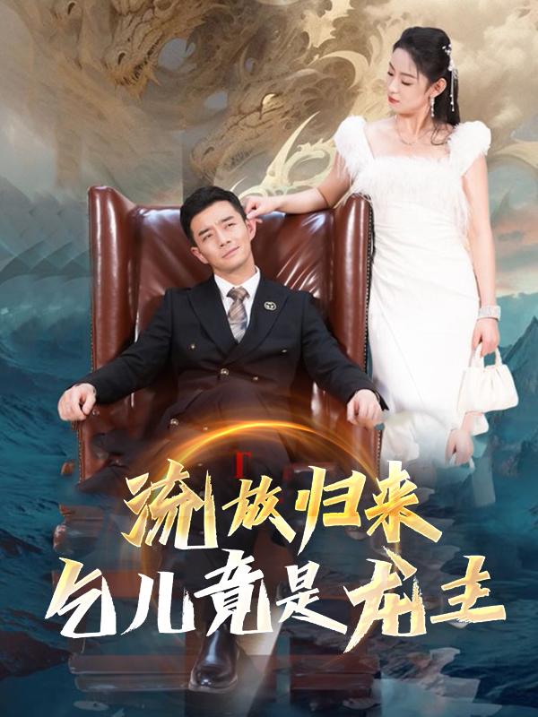 流放归来,乞儿竟是龙主封面