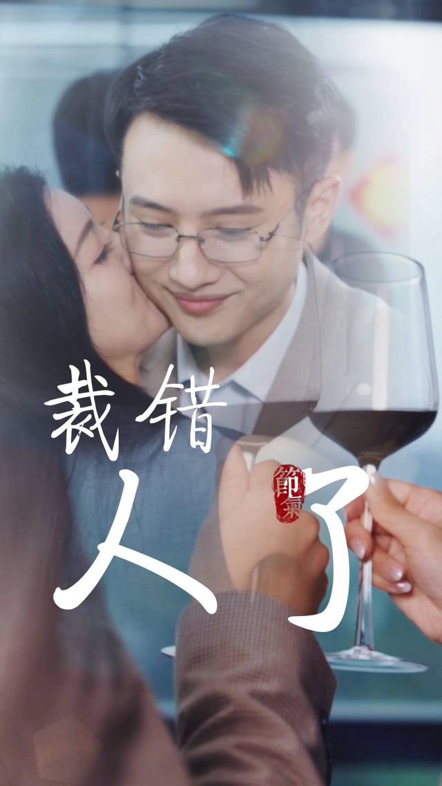 裁错人了封面