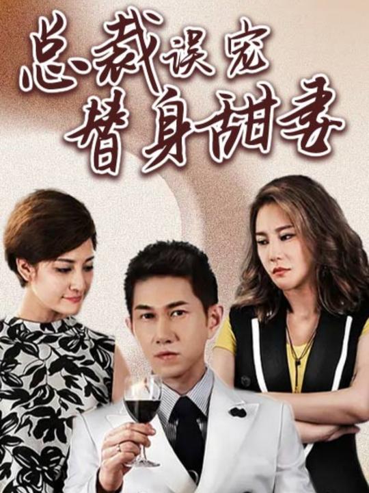 总裁误宠替身甜妻封面