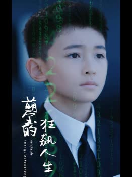 萌宝的狂飙人生封面