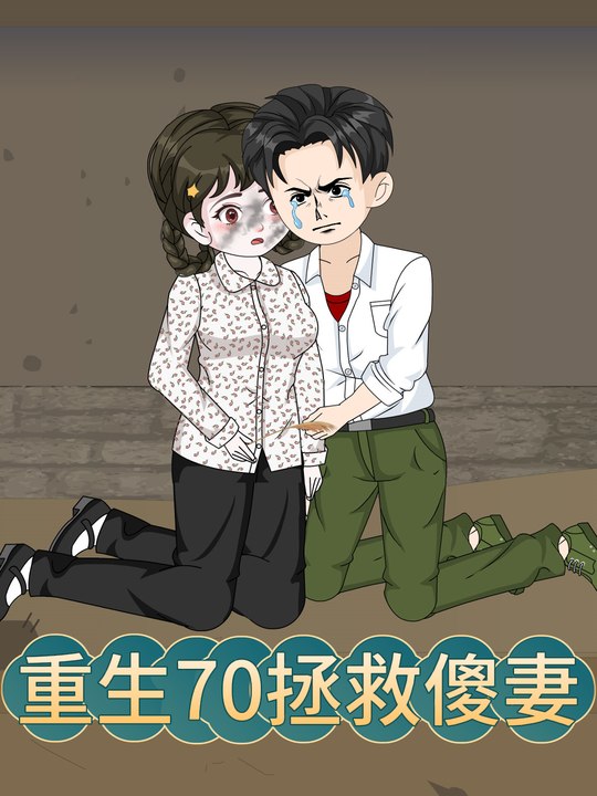 重生70拯救傻妻封面