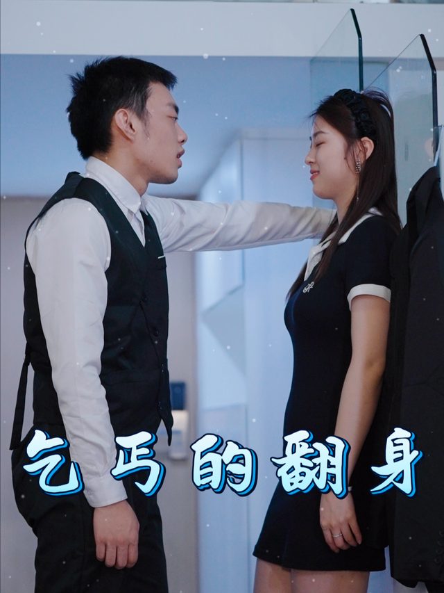 乞丐的翻身封面