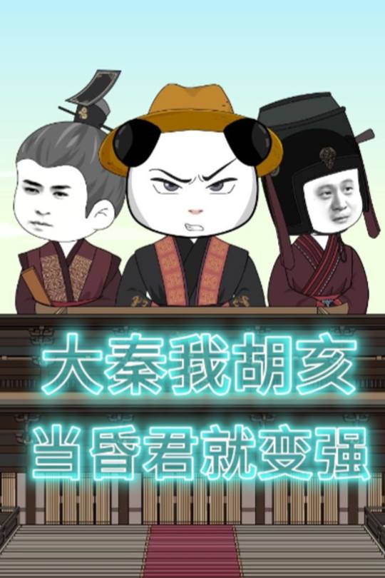 大秦我胡亥,当昏君就变强!封面