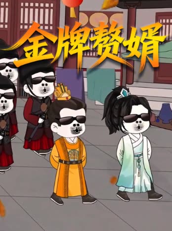 金牌赘婿封面
