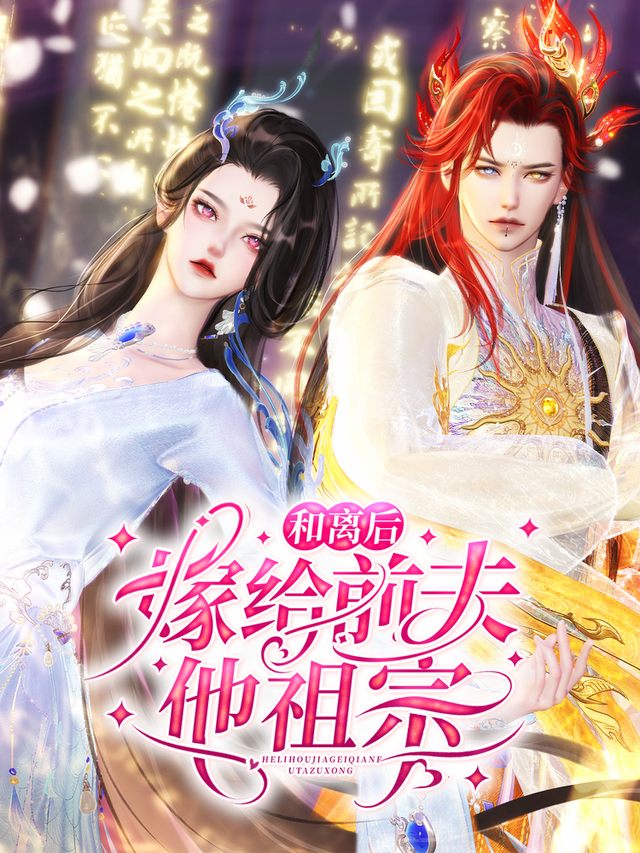 和离后嫁给前夫他祖宗封面