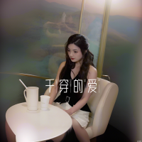 千穿的爱封面