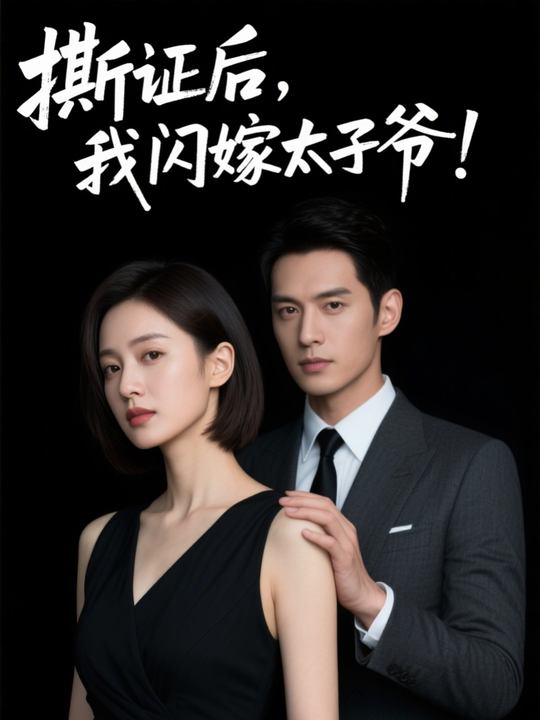 撕证后，我闪嫁太子爷！封面