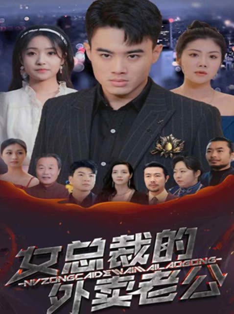 女总裁的外卖老公封面