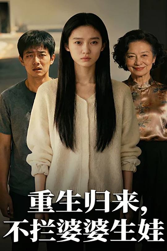 重生归来,不拦婆婆生娃封面