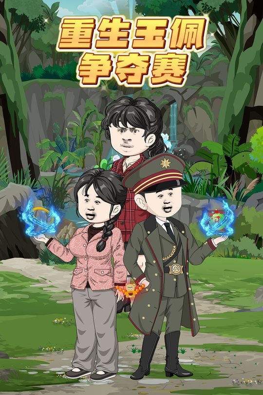 重生玉佩争夺赛封面