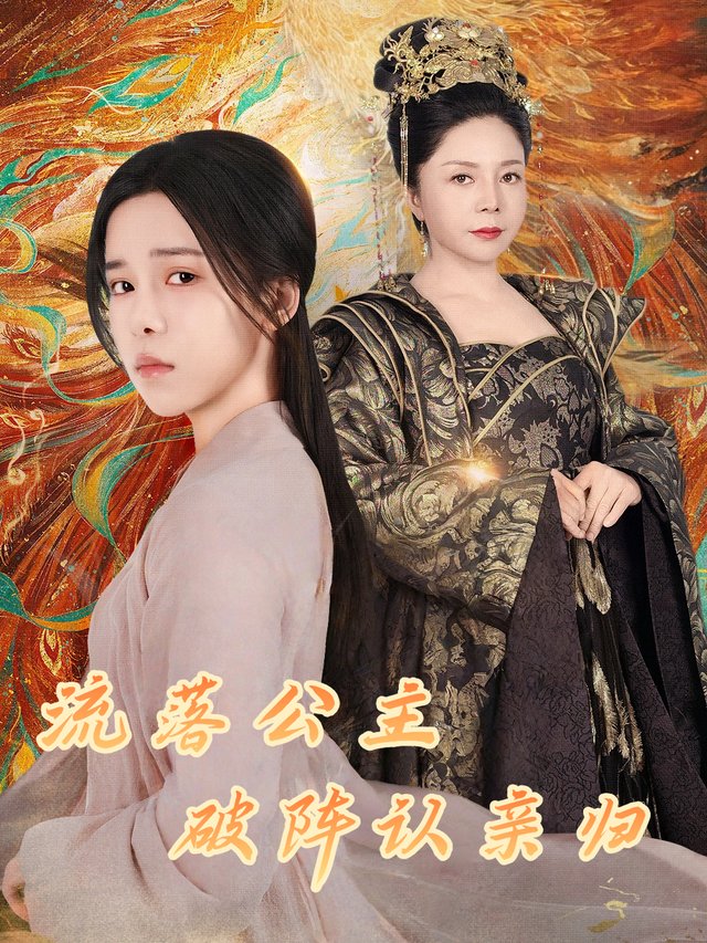 流落公主破阵认亲归封面