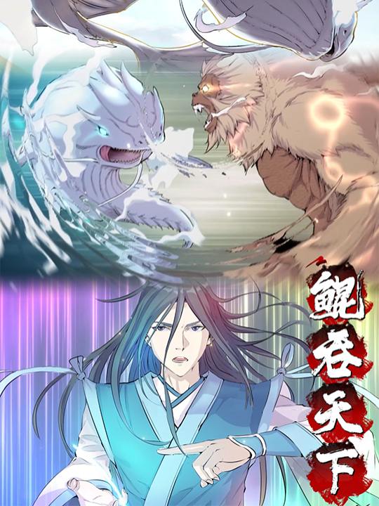 鲲吞天下封面