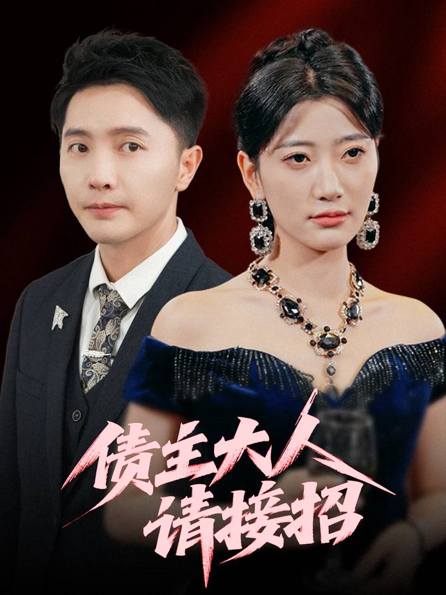 债主大人,请接招封面