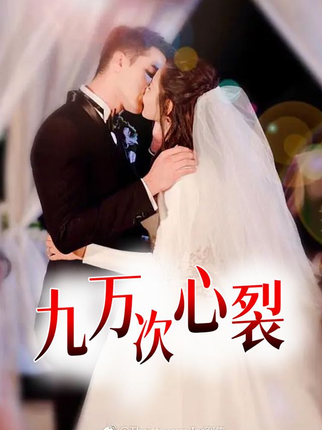 九万次心裂封面