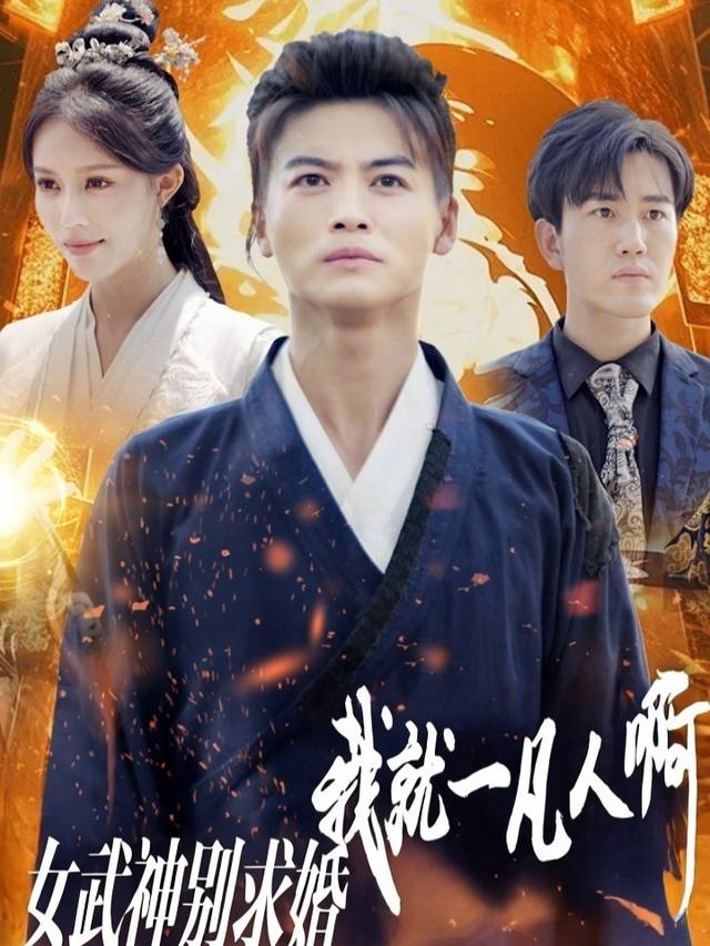 女武神别求婚,我就一凡人啊封面