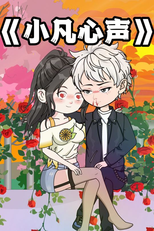 小凡心声封面