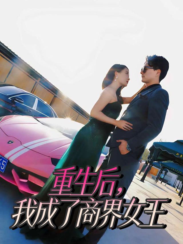 重生后,我成了商界女王封面