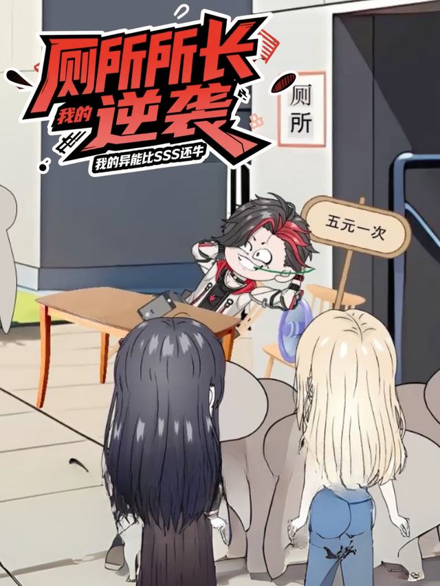厕所所长逆袭我的异能比SSS还牛 第2季封面