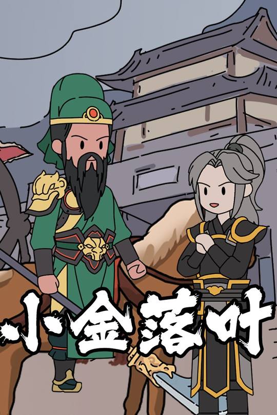 小金落叶封面