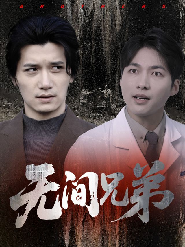 无间兄弟封面